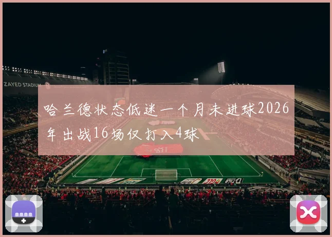 哈兰德状态低迷一个月未进球2026年出战16场仅打入4球