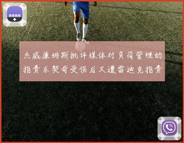 杰威廉姆斯批评媒体对负荷管理的指责东契奇受伤后又遭雷迪克指责